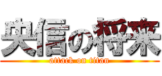 央信の将来 (attack on titan)