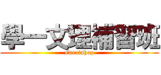 學一文理補習班 (sweatshop)