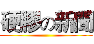 硬膠の新聞 ()