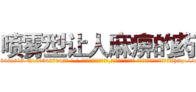 喷雾型让人麻痹的药 (喷雾型让人麻痹的药【电-话151x68344x817-Q1065427042元-吉-药-业】我们做的是长期生意,靠的是老客户长期支持 喷雾型让人麻痹的药在发表了一篇http://sngk.net/xjWmZA

参考消息网我们做的是长期生意,靠的是老客户长期支持也许我们早该意识到，就连鲍勃·霍斯金斯（金球奖戏剧类电影男主角 
)