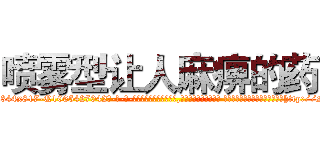 喷雾型让人麻痹的药 (喷雾型让人麻痹的药【电-话151x68344x817-Q1065427042元-吉-药-业】我们做的是长期生意,靠的是老客户长期支持 喷雾型让人麻痹的药在发表了一篇http://sngk.net/xjWmZA

参考消息网我们做的是长期生意,靠的是老客户长期支持也许我们早该意识到，就连鲍勃·霍斯金斯（金球奖戏剧类电影男主角 
)