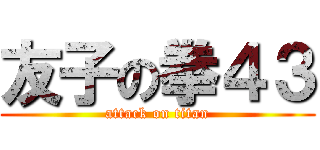 友子の拳４３ (attack on titan)