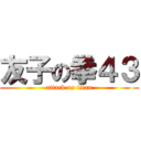 友子の拳４３ (attack on titan)