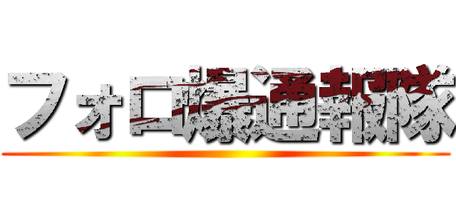 フォロ爆通報隊 ()