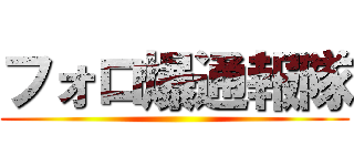 フォロ爆通報隊 ()