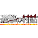 進撃の村姑 (attack on Country girls)