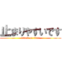 止まりやすいです (attack on titan)