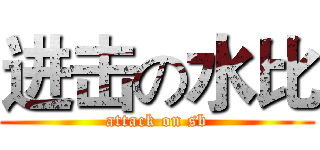 进击の水比 (attack on sb)