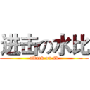进击の水比 (attack on sb)