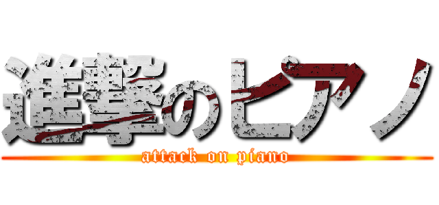 進撃のピアノ (attack on piano)