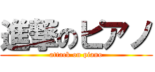 進撃のピアノ (attack on piano)