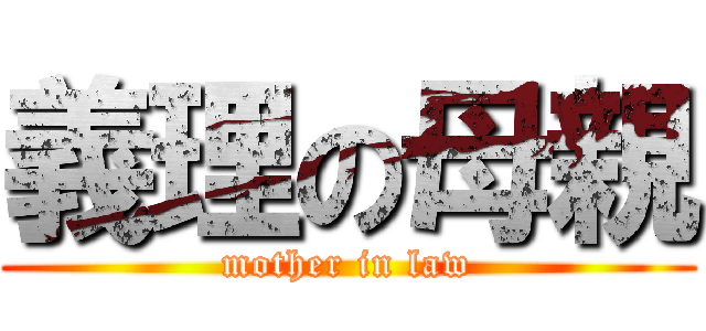 義理の母親 (mother in law)