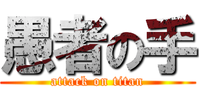 愚者の手 (attack on titan)