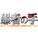 愚者の手 (attack on titan)