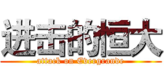 进击的恒大 (attack on Evergrande)