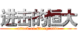 进击的恒大 (attack on Evergrande)