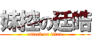 妹控の廷皓 (attack on titan)