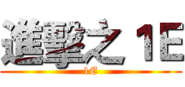 進擊之１Ｅ (1E)