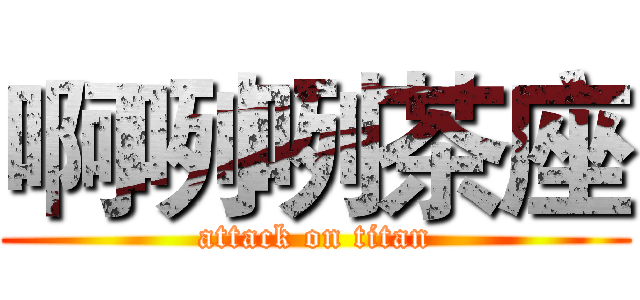 啊咧咧茶座 (attack on titan)