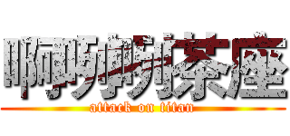 啊咧咧茶座 (attack on titan)
