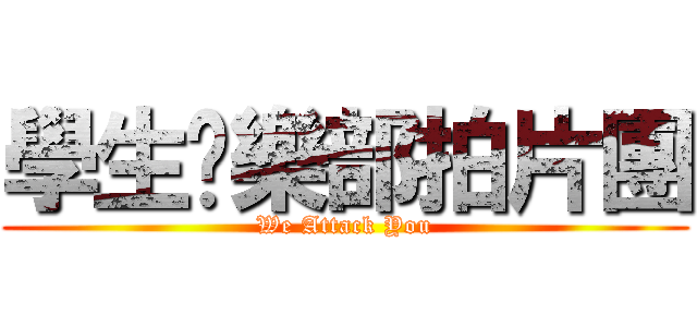 學生俱樂部拍片團 (We Attack You)
