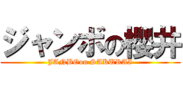 ジャンボの櫻井 (JANBOon SAKURAI)
