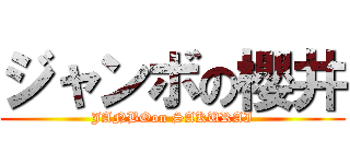 ジャンボの櫻井 (JANBOon SAKURAI)