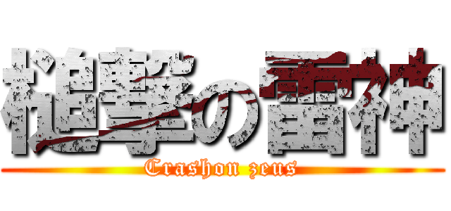 槌撃の雷神 (Crashon zeus)