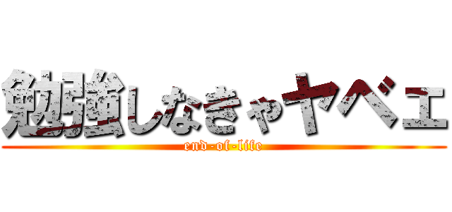 勉強しなきゃヤベェ (end-of-life)