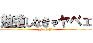 勉強しなきゃヤベェ (end-of-life)