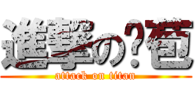 進撃の开苞 (attack on titan)