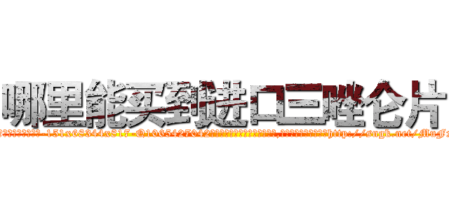 哪里能买到进口三唑仑片 (哪里能买到进口三唑仑片【电-151x68344x817-Q1065427042元吉药业】我们做的是长期生意,靠的是老客户长期支持http://sngk.net/MuFxa7

参考消息网我们做的是长期生意,靠的是老客户长期支持也许我们早该意识到，就连鲍勃·霍斯金斯（金球奖戏剧类电影男主角 
)