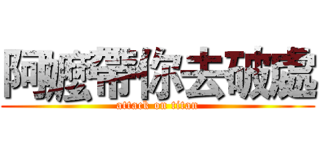 阿嬤帶你去破處 (attack on titan)