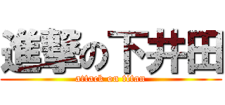進撃の下井田 (attack on titan)