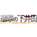 進撃の下井田 (attack on titan)