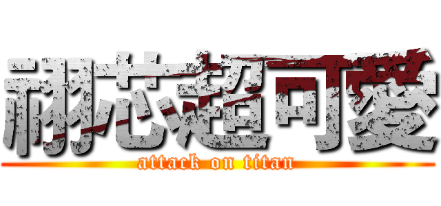 祤芯超可愛 (attack on titan)