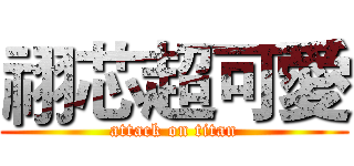 祤芯超可愛 (attack on titan)