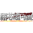 祤芯超可愛 (attack on titan)