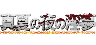 真夏の夜の淫夢 (Yakuza Intimidation! The Sports Club Members' Counterattack)