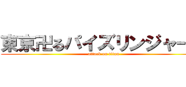 東京卍るパイズリンジャーズ (attack on titan)