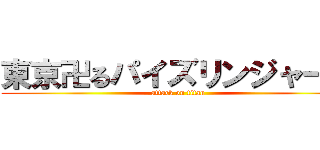 東京卍るパイズリンジャーズ (attack on titan)