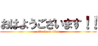おはようございます！！ (attack on titan)