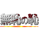 無恥の恥 (無恥乙)