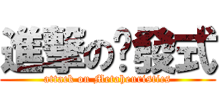 進撃の啟發式 (attack on Metaheuristics)