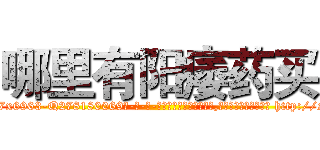 哪里有阳痿药买 (哪里有阳痿药买【电-186x2687x6963-Q278180069元-吉-药-业】我们做的是长期生意,靠的是老客户长期支持 http://sngk.net/Tpqp02
)