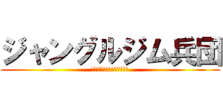 ジャングルジム兵団 (Ｎｅｗ　Ｆａｃｅ　Ｌｉｖｅ)