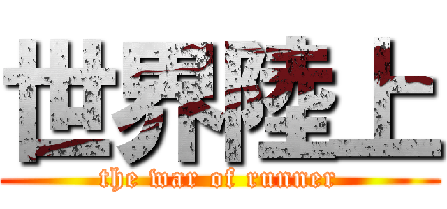 世界陸上 (the war of runner)