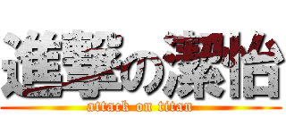 進撃の潔怡 (attack on titan)