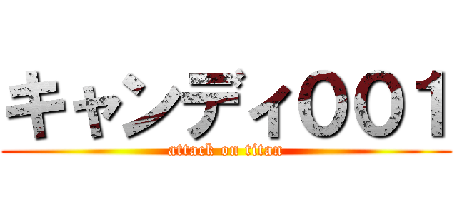 キャンディ００１ (attack on titan)