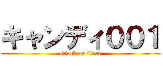 キャンディ００１ (attack on titan)